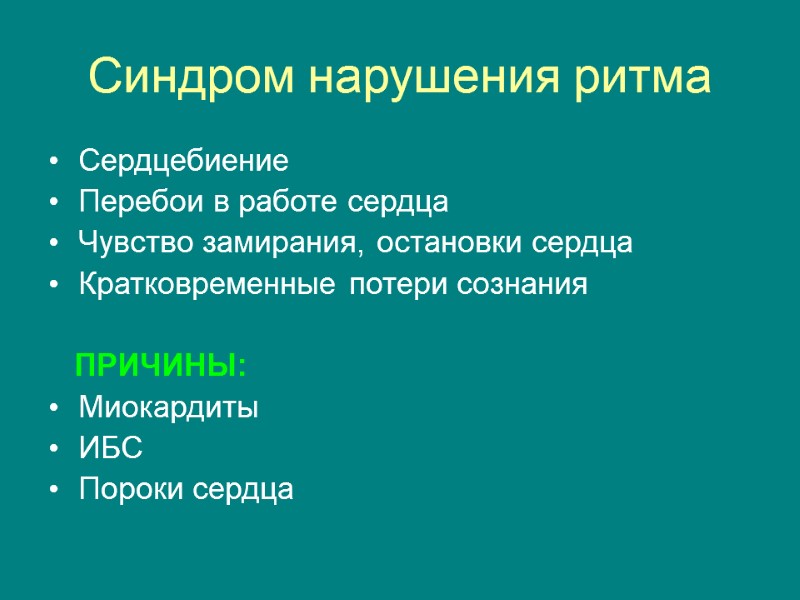 Синдром нарушения ритма Сердцебиение Перебои в работе сердца Чувство замирания, остановки сердца Кратковременные потери